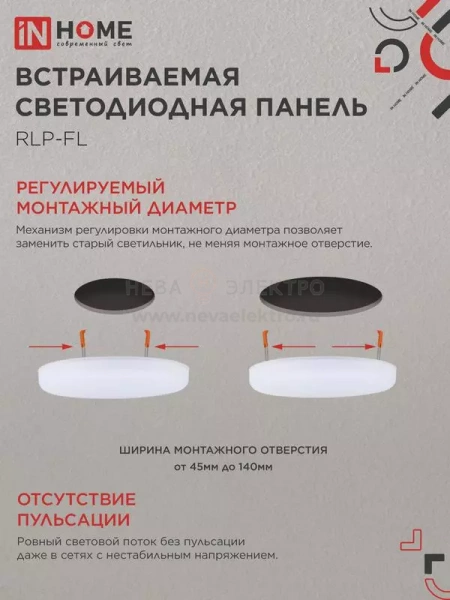Светильник светодиодный RLP-FL 24Вт 4000К IP20 2160лм 230В 170мм с рег. монтаж. 45-140мм встраив. безрамочн. панель бел. IN HOME 4690612036700