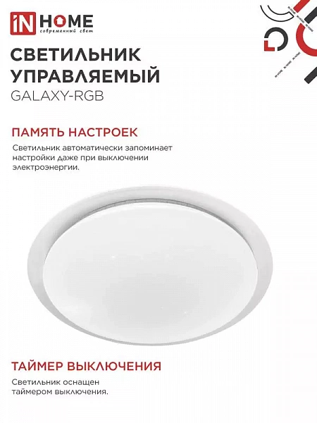 Светильник светодиодный COMFORT GALAXY-RGB 75Вт 3000-6500К 6000лм 230В 555х85мм с пультом ДУ IN HOME 4690612044613