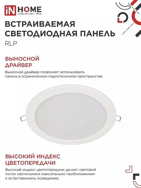 Светильник светодиодный RLP 18Вт 6500К IP40 1080лм 230В 225мм круглый встраив. панель бел. IN HOME 4690612038476