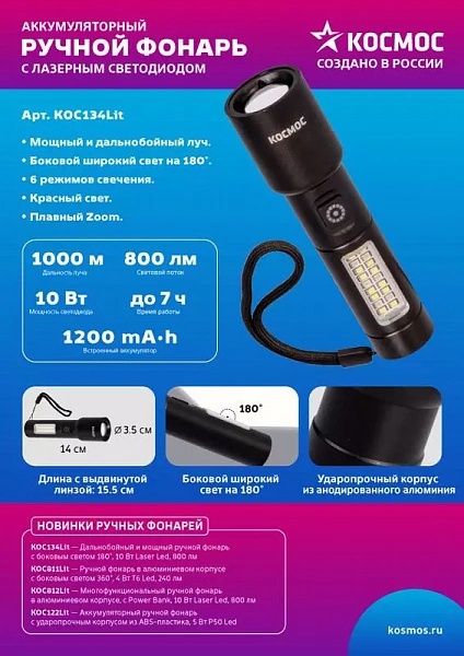 Фонарь ручной аккум. 10Вт LaserLED/широк.cвет/Li-ion 1200мА.ч алюм. КОСМОС KOC134Lit