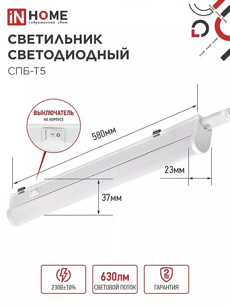 Светильник светодиодный СПБ-Т5 7Вт 6500К 630лм 230В 600мм IN HOME 4690612012230