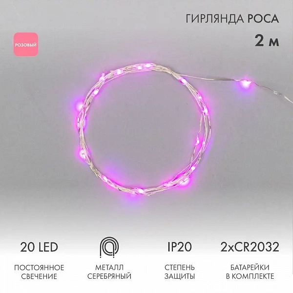 Гирлянда светодиодная "Роса" 2м 20LED роз. 2Вт 4.5В IP20 провод прозр. Neon-Night 303-007