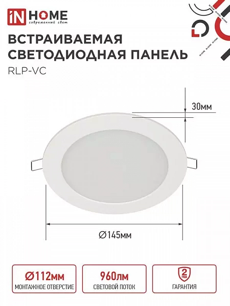Светильник светодиодный RLP-VC 12Вт 6500К IP40 960лм 230В 145мм круглый встраив. панель бел. IN HOME 4690612024530