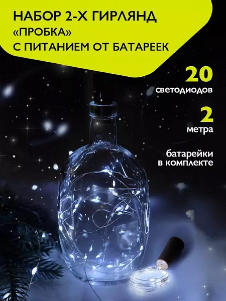 Гирлянда "Пробки" DC-G04-20WS2 20 LED 3х(LR44/LR1154/AG13/G13) в компл. бел. (уп.2шт) ФАZА 5059696