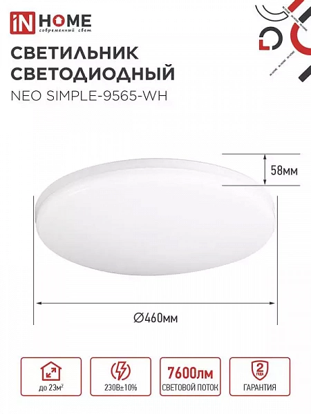 Светильник светодиодный NEO SIMPLE-9565-WH 95Вт 6500К 7600лм 230В 460х67мм бел. IN HOME 4690612060866