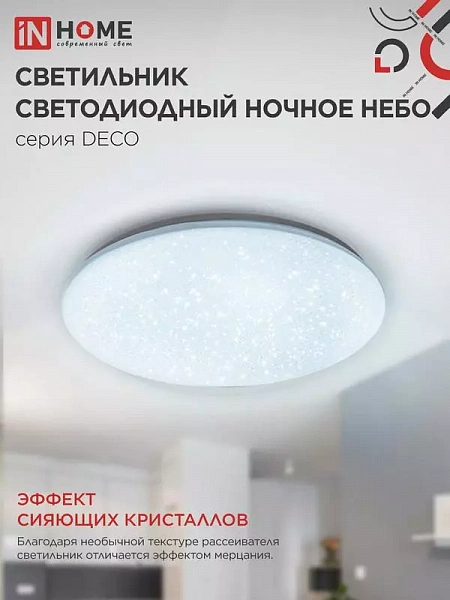 Светильник светодиодный DECO НОЧНОЕ НЕБО 70Вт 6500К 6300лм 230В 485х68мм IN HOME 4690612063393