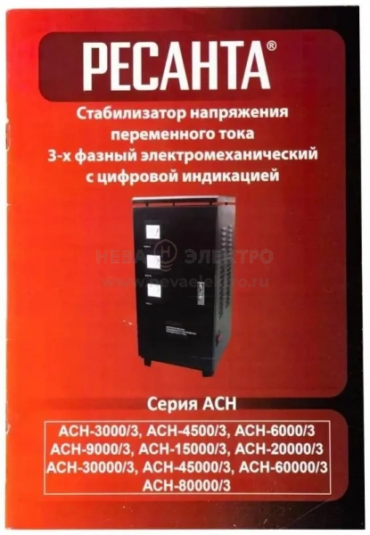 Стабилизатор напряжения АСН-3000/3 3ф 3кВт IP20 электромех. Ресанта 63/4/1