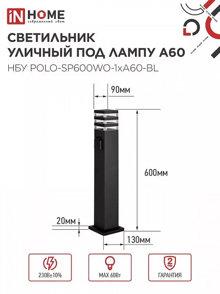 Светильник НБУ POLO-SP600WO-A60-BL E27 IP65 600мм уличный напольн. под лампу A60 с розеткой алюм. черн. IN HOME 4690612051666