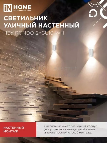 Светильник НБУ RONDO-2хGU10-WH IP65 уличный настен. двусторон. под лампу 2хGU10 алюм. бел. IN HOME 4690612044712