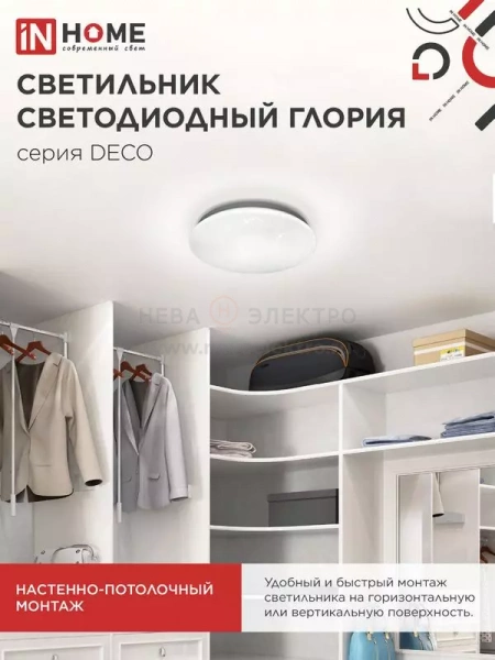 Светильник светодиодный DECO ГЛОРИЯ 12Вт 6500К 1080лм 230В 210х65мм IN HOME 4690612022222