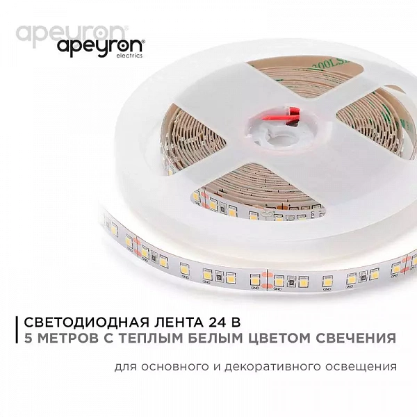 Лента светодиодная 24В 16Вт/м smd2835 120диод/м IP20 1500лм/м тепл бел. 3000К (уп.5м) Apeyron 00-341