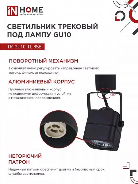 Светильник трековый TOP-LINE TR-GU10-TL 8SB GU10 230В квадрат под лампу черн. IN HOME 4690612043074